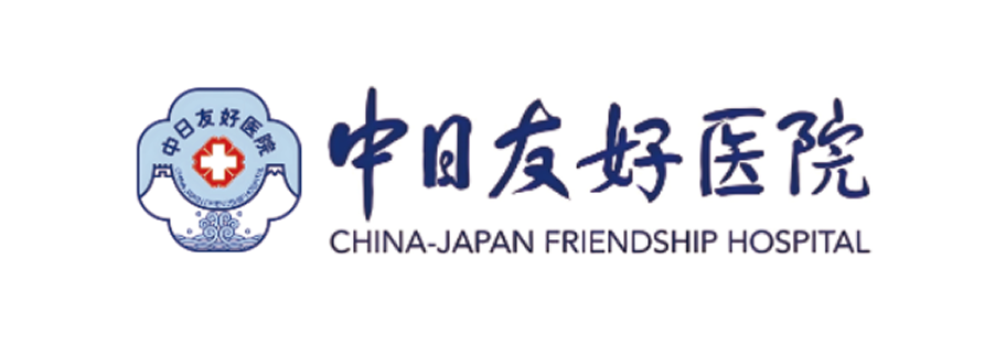 中日友好医院