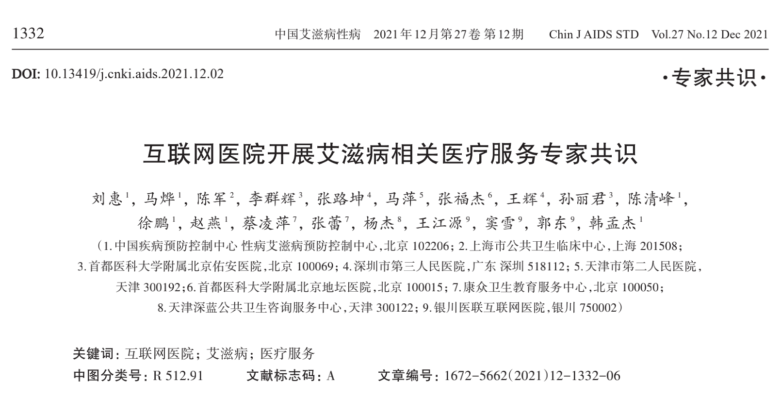 医联参与 互联网医院艾滋病医疗服务专家共识已正式发刊