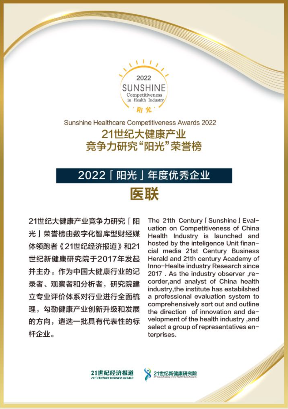 医联严肃医疗实践再受认可 荣膺“年度优秀企业”
