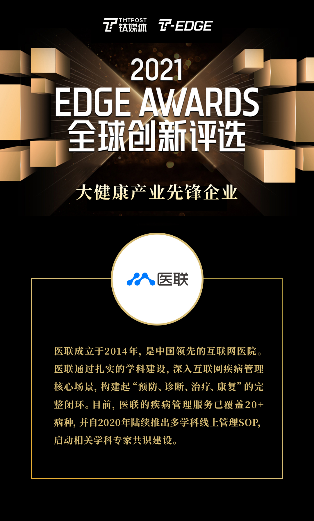 高质量创新驱动发展 医联获评大健康产业先锋企业