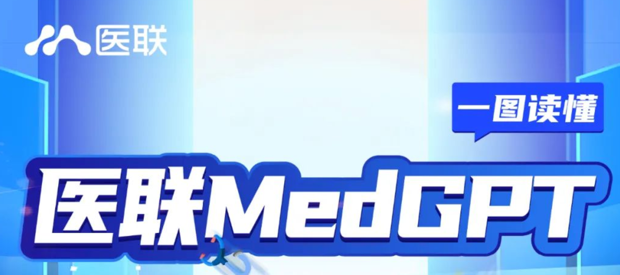 医联MedGPT介绍 一图读懂