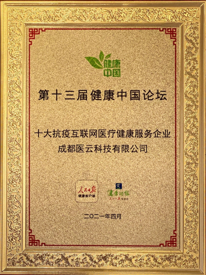 医联获抗疫互联网医疗健康服务企业殊荣