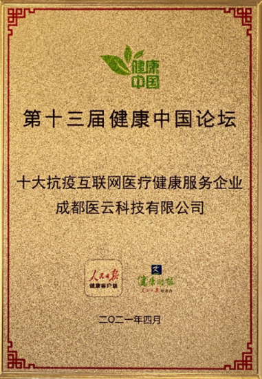 医联获抗疫互联网医疗健康服务企业殊荣