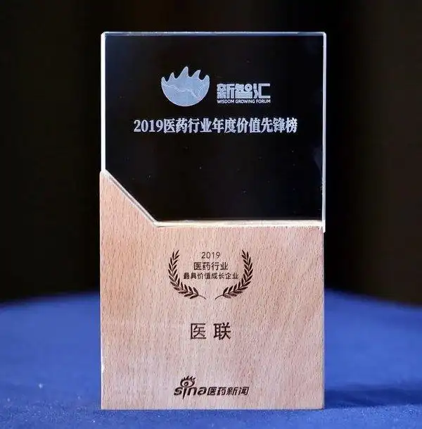 医联荣膺“2019医药行业更具价值成长企业”