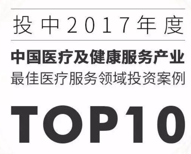 医联荣膺2017年度中国更佳医疗服务领域投资案例TOP10