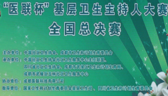 医联助力,基层卫生主持人大赛精彩纷呈