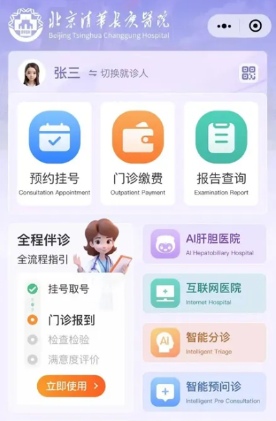 MedGPT赋能智慧AI医疗新标杆：清华长庚医院微信小程序升级背后的数字化革新